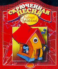 Скрюченная песня картинки