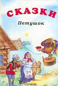 Про петушка и жерновцы. Петушок золотой гребешок и жерновцы сказка. Золотой петушок и жерновцы сказка. Петух и жерновцы сказка. Петух и жерновцы сказка книга.