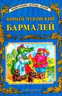 Книга "Бармалей" – купить книгу ISBN 5-271-00682-4 с быстрой доставкой ...