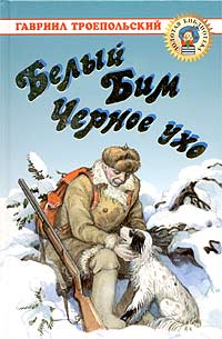 Книга "Белый Бим Черное ухо" Троепольский Гавриил Николаевич – купить ...
