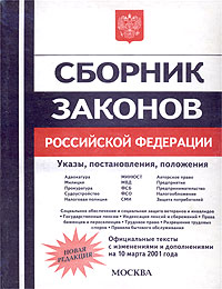 Сборник законов российского государства