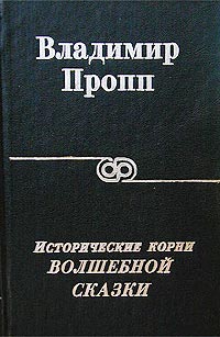 Исторические корни волшебной сказки владимира проппа. Исторические корни волшебной сказки владимира проппа. Пропп исторические корни волшебной сказки. Пропп миф. Морфология волшебной сказки.