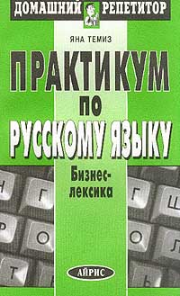 фото Практикум по русскому языку. Бизнес-лексика