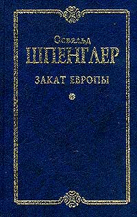 Книга "Закат Европы" – купить книгу ISBN 5-17-001725-1 с быстрой ...
