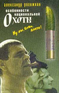 Книга "Особенности национальной охоты; Особенности национальной рыбалки: По  одноименному фильму" – купить книгу ISBN 5-7027-0593-9 с быстрой доставкой  в интернет-магазине OZON