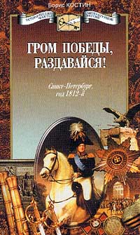 фото "Гром победы, раздавайся!". Санкт-Петербург, год 1812-й