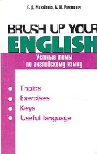 Книга "Brush Up Your English" – купить книгу ISBN 5-88682-071-Х с ...