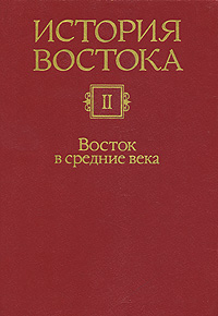 Восток в средние века индивидуальный проект