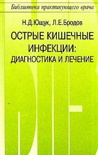 фото Острые кишечные инфекции: Диагностика и лечение. Серия: Библиотека практикующего врача