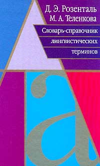 Словарь лингвистических терминов д э розенталя