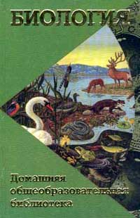 Биология домашней. Биология; Иванова Татьяна учебник. Само произведение в биологии. Работа Иванова в биологии. Большой справочник по биологии Иванова т.в.