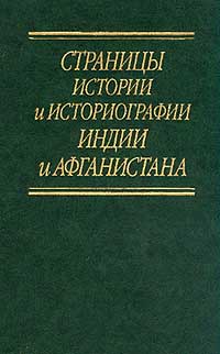 фото Страницы истории и историографии Индии и Афганистана: К 100-летию со дня рождения И.М. Рейснера