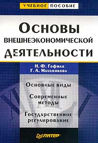 Учебное пособие: Основы внешнеэкономической деятельности