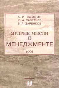 фото Мудрые мысли о менеджменте (управлении): Учебно-практическое пособие