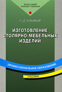 Бобиков конструирование столярно мебельных изделий