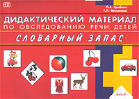 Е дидактика. Грибова Бессонова дидактический материал по обследованию речи детей. Грибова Бессонова дидактический материал для обследования речи. Дидактический материал по обследованию речи детей. Словарный запас. Альбом по обследованию речи детей.