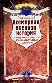 Всемирная военная история в поучительных и занимательных примерах