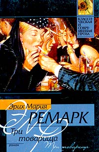 Книга "Три товарища" Ремарк Эрих Мария – купить книгу ISBN 5-17-004252 ...