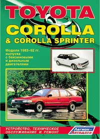 Toyota Corolla & Corolla Sprinter. Модели 1983-1992 гг. выпуска с бензиновыми и дизельным двигателями. Устройство, техническое обслуживание и ремонт