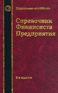 3 е изд перераб доп. Н.П.Бурмистрова. Книга справочник финансиста. 1998 Г.В.