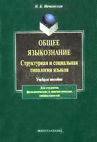 Общее языкознание. Структурная и социальная типология языков. Учебное пособие для студентов филологических и лингвистических специальностей