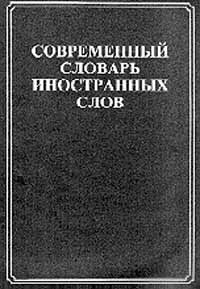 Современный словарь иностранных слов: Около 20 тыс. слов Изд. 2-е/ 4-е, стереотип. Современный словарь иностранных слов: Около 20 тыс. слов Изд. 2-е/ 4-е, стереотип.