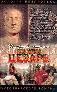 Книга Гай Юлий Цезарь – купить в интернет-магазине OZON по выгодной цене