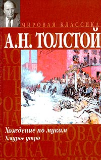 Толстой утро. Хмурое утро книга. Книга толстой хмурое утро. Алексей толстой хождение по мукам хмурое утро. Толстой а.н. 