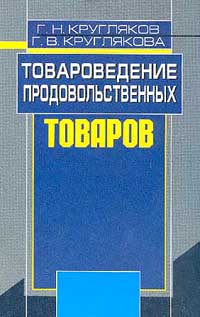 Книга "Товароведение продовольственных товаров" – купить книгу ISBN 5 ...