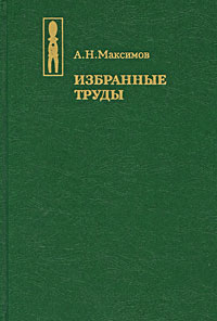 А. Н. Максимов. Избранные труды