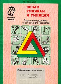 Юным умникам и умницам 3 класс. Умники и умницы холодова. Тетрадь умники и умницы 1 класс холодова,информатика,логика. Холодова развитие познавательных способностей. Методическое пособие юным умникам и умницам 2 класс.