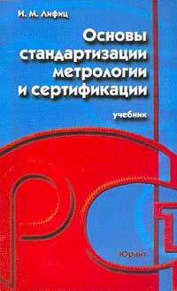 Метрология и стандартизация учебник для вузов. Метрология стандартизация и сертификация учебник для спо. Стандартизация метрология и сертификация лифиц. Метрология стандартизация и сертификация учебник. Метрология книга.