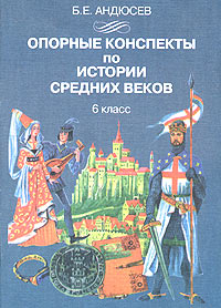 История средних веков 6 класс ответы. Андюсев опорные конспекты по истории средних веков. Андрюсев опорные конспекты по истории. История средних веков опорные конспекты. История конспект.