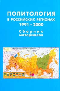 фото Политология в российских регионах. 1991-2000. Сборник материалов