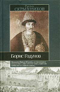 Книга "Борис Годунов" Скрынников Руслан Григорьевич – купить книгу ISBN ...