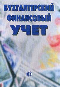 Пипко В.А., Бережной В.И., Булавина Л.Н. и др. Бухгалтерский (финансовый) учет: Учет активов и расчетных операций: Учебное пособие Пипко В.А., Бережной В.И., Булавина Л.Н. и др. Бухгалтерский (финансовый) учет: Учет активов и расчетных операций: Учебное пособие