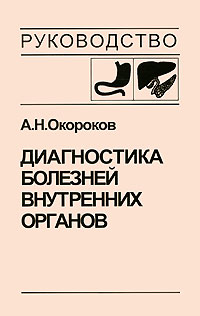 А. Н. Окороков Диагностика болезней внутренних органов. Том 1. Диагностика болезней органов пищеварения А. Н. Окороков Диагностика болезней внутренних органов. Том 1. Диагностика болезней органов пищеварения
