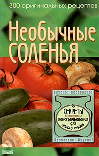 фото Необычные соленья. 300 оригинальных рецептов засолки и маринадов