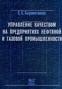 фото Управление качеством на предприятиях нефтяной и газовой промышленности
