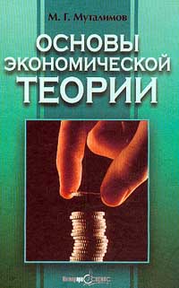 Основы экономической теории книги. Основы экономической теории. Основы экономической теории . Методичка. Книжка по основам экономической теории джипег. Основы экономической теории учебник.