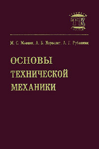 Основы технической механики. Основы технической механики книга. Основы технической механики Мовнин. Книга основы технической механики Мовнин.