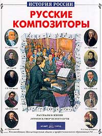 фото Русские композиторы