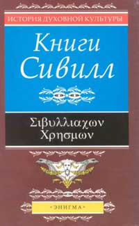 Книги Сивилл