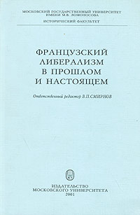 фото Французский либерализм в прошлом и настоящем