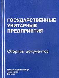 Сборник предприятий. Сборник документов книга.