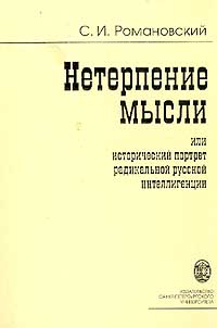 Нетерпение мысли, или Исторический портрет радикальной русской интеллигенции