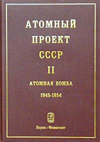 Атомный проект СССР. Документы и материалы. Том 1. 1938-1945. Часть 1. - Рябев Л