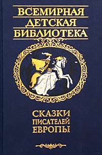 Книги европы. Сказки писателей Европы. Сказки европейских авторы. Библиотека мировой литературы для детей сказки русских писателей. Сказки Западной Европы.