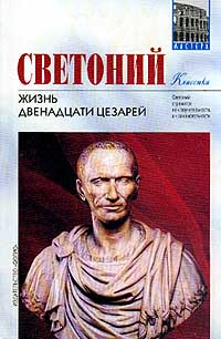 Двенадцать цезарей. Жизнь 12 цезарей Транквилл обложка. Светоний жизнь двенадцати цезарей. Римский историк Светоний. Светоний Транквилл портрет.