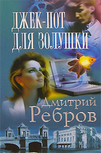 джекпот для золушки читать джекпот для золушки читать